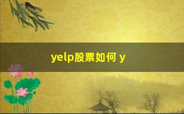 “yelp股票如何